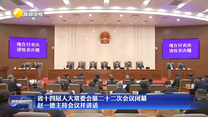 省十四届人大常委会第二十二次会议闭幕 赵一德主持会议并讲话