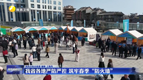 我省各地严防严控 筑牢春季“防火墙”