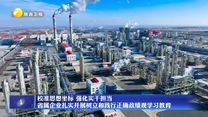 【树立和践行正确政绩观】校准思想坐标 强化实干担当 省属企业扎实开展树立和践行正确政绩观学习教育