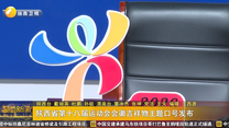 陕西省第十八届运动会会徽吉祥物主题口号发布
