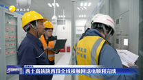 西十高铁陕西段全线接触网送电顺利完成