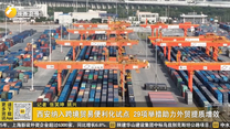 西安纳入跨境贸易便利化试点 29项举措助力外贸提质增效