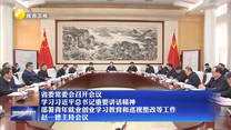 【在习近平新时代中国特色社会主义思想指引下】省委常委会召开会议 学习习近平总书记重要讲话精神 部署青年就业创业学习教育和巡视整改等工作 赵一德主持会议