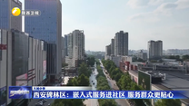 【大城小事】西安碑林区：嵌入式服务进社区  服务群众更贴心