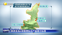 陕西发布8项地理标志产品地方标准