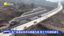 洛卢高速总投资完成超九成  将于今年建成通车