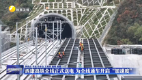 西康高铁全线正式送电 为全线通车开启“加速度”