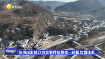 陕西探索建立突发事件信息统一接报处置体系