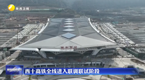 西十高铁全线进入联调联试阶段