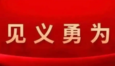 中央政法委发布2026年第一季度见义勇为勇士榜