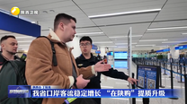 我省口岸客流稳定增长 “在陕购”提质升级