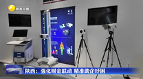 【在习近平新时代中国特色社会主义思想指引下】陕西：强化财金联动 精准助企纾困