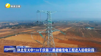 陕北至关中750千伏第三通道输变电工程进入验收阶段