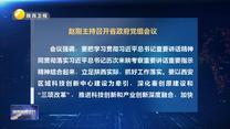 赵刚主持召开省政府党组会议