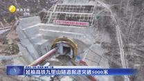 延榆高铁九里山隧道掘进突破5000米