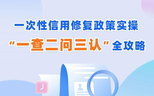 “一次性信用修复政策”今天截止 符合条件的抓紧办
