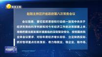 赵刚主持召开省政府第八次常务会议