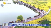 【记者观察】汉中：以花为媒以茶待客 农文旅融合持续升温