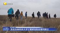 西北农林科技大学宁夏研究院在银川成立