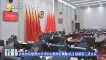 省政协党组理论学习中心组举行集体学习 徐新荣主持会议