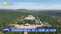 《陕西省黄帝陵保护条例》施行一周年 从“有章可循”迈向“有法可依”