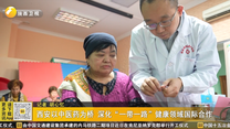 西安以中医药为桥 深化“一带一路”健康领域国际合作