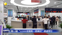 第12届“12333全国统一咨询日”活动举行