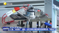 【在习近平新时代中国特色社会主义思想指引下】打通“从研到产”最后一公里 陕西不断探索科技成果转化“双路径”