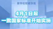 涉及游览船只、茶叶供应等 一批国家标准本月起开始实施