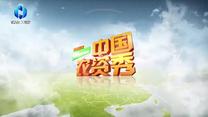 中国农资秀（2026-03-31）