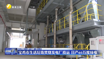 宝鸡市生活垃圾焚烧发电厂投运 日产60万度绿电
