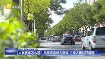【新闻特写】人民城市怎么建？从微改造到大格局 三秦大地这样破题！