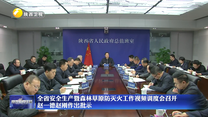 全省安全生产暨森林草原防灭火工作视频调度会召开 赵一德赵刚作出批示