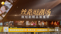 微短剧登陆电视大屏 陕西卫视《丝路短剧场》4月6日开播