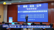 西北五省（区）第35个全国税收宣传月活动在西安启动
