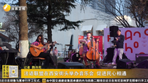 法语联盟在西安街头举办音乐会 促进民心相通