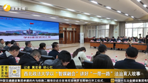 西北政法大学以“智媒融合”讲好“一带一路”法治育人故事