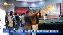 2026“同根祭初祖·同心筑梦圆”境外媒体集中采访活动在咸阳礼泉启动