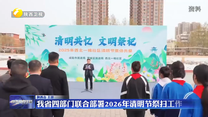 我省四部门联合部署2026年清明节祭扫工作