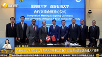 西安石油大学与加拿大里贾纳大学签署合作备忘录 促进丝路能源领域人才培养