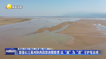 加强长江黄河陕西段禁渔期管理 以“退”为“进”守护母亲河