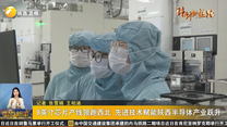 8英寸芯片产线领跑西北 先进技术赋能陕西半导体产业跃升