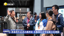 香港青年走进古都西安 在触摸历史中深植文化根脉