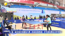 第二届全国全民健身大赛（西北区陕西省）乒乓球比赛在汉中举行