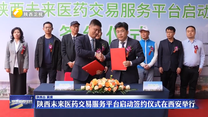 陕西未来医药交易服务平台启动签约仪式在西安举行