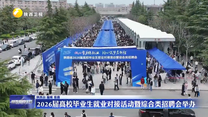 2026届高校毕业生就业对接活动暨综合类招聘会举办