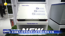 全球最大功率级组串式逆变器在西安下线