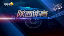 陕西体育（2026-04-03）