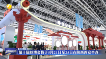 第十届丝博会将于5月21日至25日在陕西西安举办