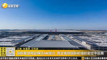 国际航班周起降达446架次 西安咸阳国际机场织密空中丝路
